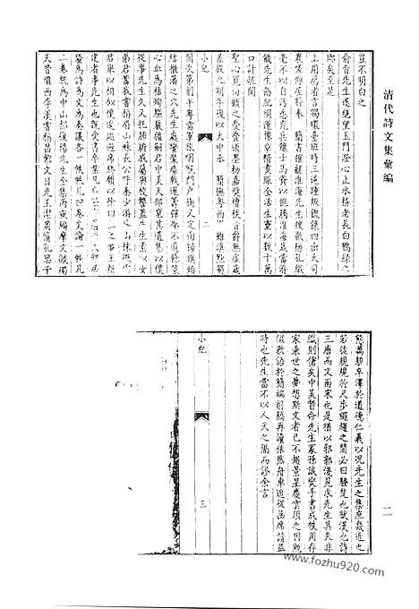 《清代诗文集汇编》八三_中山郝中丞全集_微泉阁文集_微泉阁诗集_清代诗文集汇编