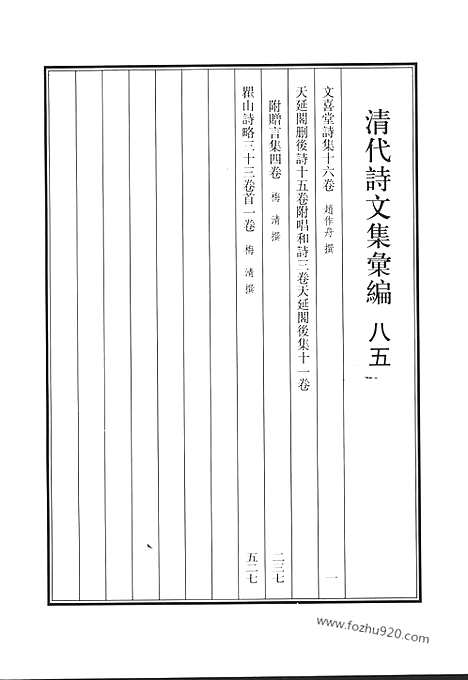 《清代诗文集汇编》八五_文喜堂诗集_天延阁删后诗_瞿山诗略_清代诗文集汇编