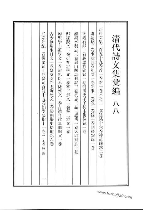 《清代诗文集汇编》八八_西河文集_清代诗文集汇编