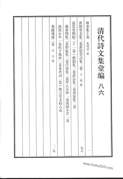 《清代诗文集汇编》八六_秋水集_世德堂文集_世德堂诗集_道贵堂类稿_修吉堂文稿_耄余残沈_清代诗文集汇编