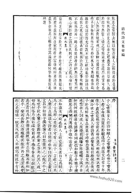 《清代诗文集汇编》八六_秋水集_世德堂文集_世德堂诗集_道贵堂类稿_修吉堂文稿_耄余残沈_清代诗文集汇编