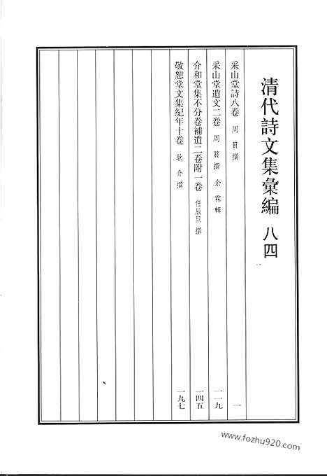 《清代诗文集汇编》八四_采山堂诗_采山堂遗文_介和堂集_敬恕堂文集纪年_清代诗文集汇编