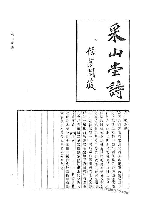 《清代诗文集汇编》八四_采山堂诗_采山堂遗文_介和堂集_敬恕堂文集纪年_清代诗文集汇编