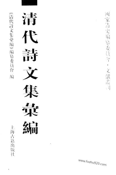 《清代诗文集汇编》六o_东村集_寒松堂全集_清代诗文集汇编