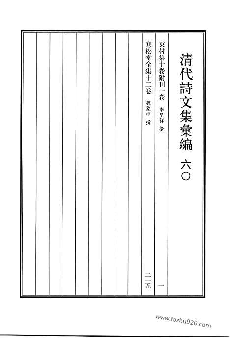 《清代诗文集汇编》六o_东村集_寒松堂全集_清代诗文集汇编