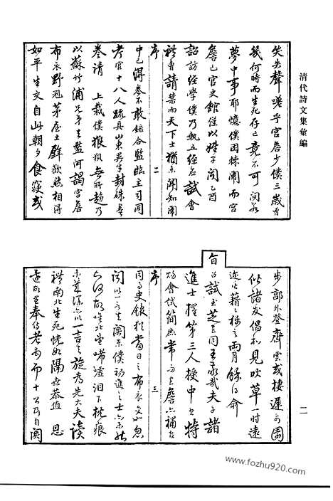 《清代诗文集汇编》六o_东村集_寒松堂全集_清代诗文集汇编