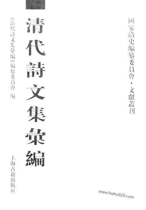 《清代诗文集汇编》六一大观堂文集_陆菊隐先生文集_陆菊隐先生诗集_清代诗文集汇编