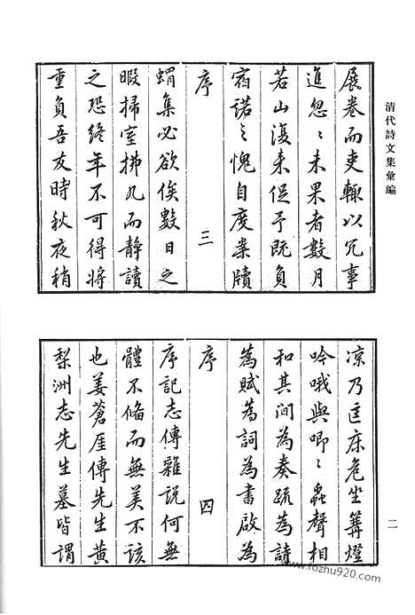 《清代诗文集汇编》六一大观堂文集_陆菊隐先生文集_陆菊隐先生诗集_清代诗文集汇编