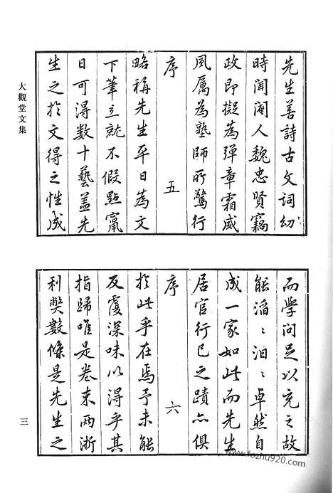 《清代诗文集汇编》六一大观堂文集_陆菊隐先生文集_陆菊隐先生诗集_清代诗文集汇编