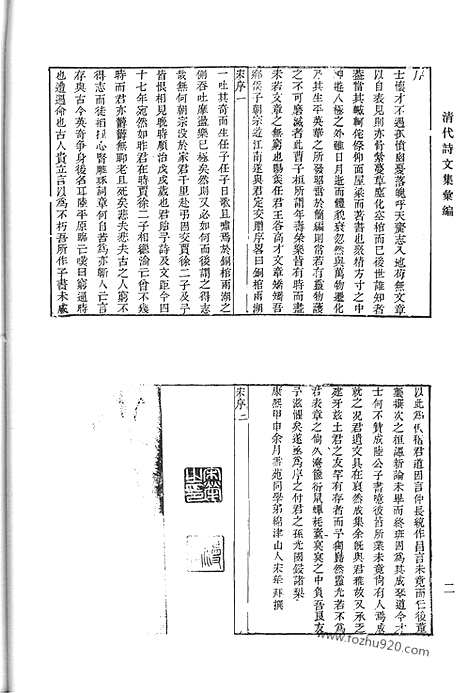 《清代诗文集汇编》六三_鸣鹤堂诗集_钝斋诗选_陋轩诗_陋轩诗续_西山集_清代诗文集汇编