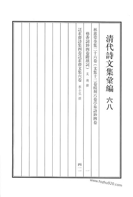 《清代诗文集汇编》六八_林蕙堂全集_讬素斋诗集_讬素斋文集_清代诗文集汇编