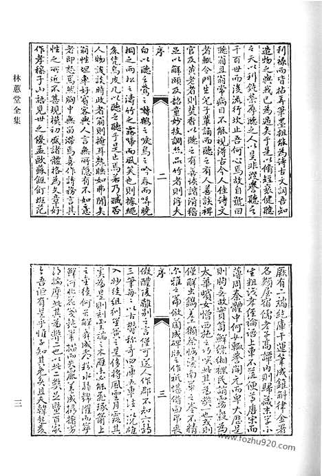 《清代诗文集汇编》六八_林蕙堂全集_讬素斋诗集_讬素斋文集_清代诗文集汇编