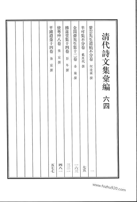 《清代诗文集汇编》六四_紫云先生遗稿_半可集_金訚斋先生集_拂莲堂集_使粤草_平圃遗稿_清代诗文集汇编