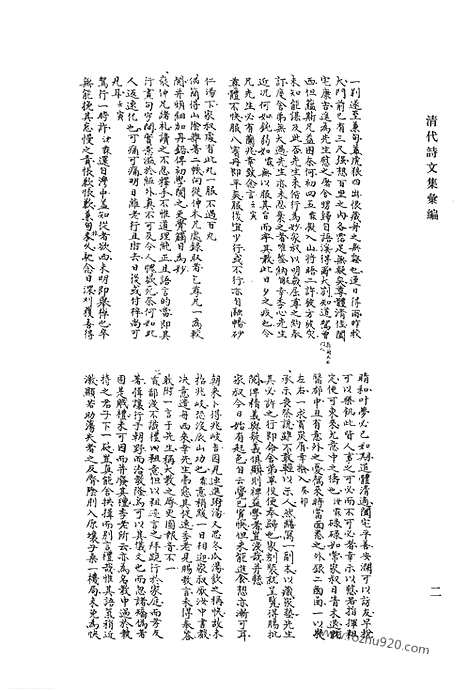 《清代诗文集汇编》六四_紫云先生遗稿_半可集_金訚斋先生集_拂莲堂集_使粤草_平圃遗稿_清代诗文集汇编