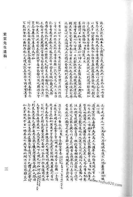 《清代诗文集汇编》六四_紫云先生遗稿_半可集_金訚斋先生集_拂莲堂集_使粤草_平圃遗稿_清代诗文集汇编