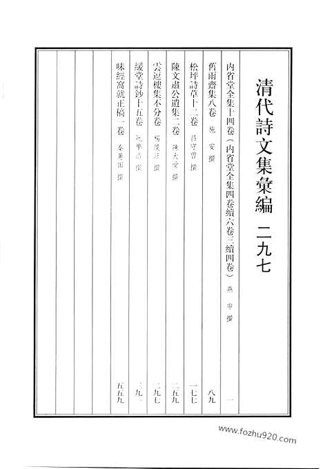 《清代诗文集汇编》内省堂全集_旧雨斋集_松坪诗草_陈文肃公遗集_云逗楼集_缓堂诗钞_味经窝就正稿_清代诗文集汇编