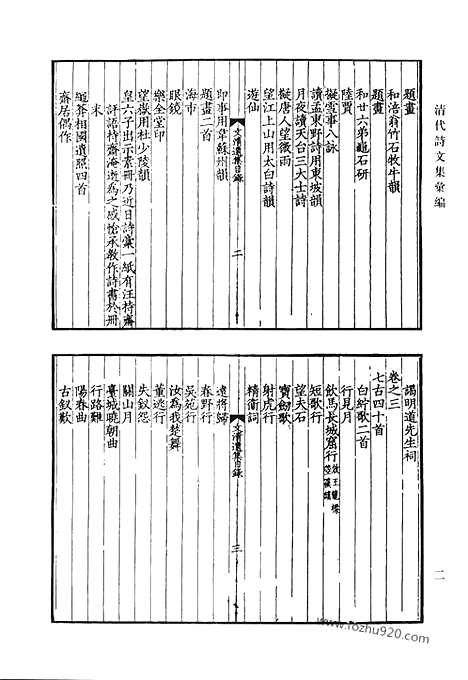 《清代诗文集汇编》刘文清公遗集_刘文清公应制诗集_傅经堂诗钞_厚石斋集_振绮堂诗存_嘉树山房文集_嘉树山房诗集_酌雅斋诗集_清代诗文集汇编