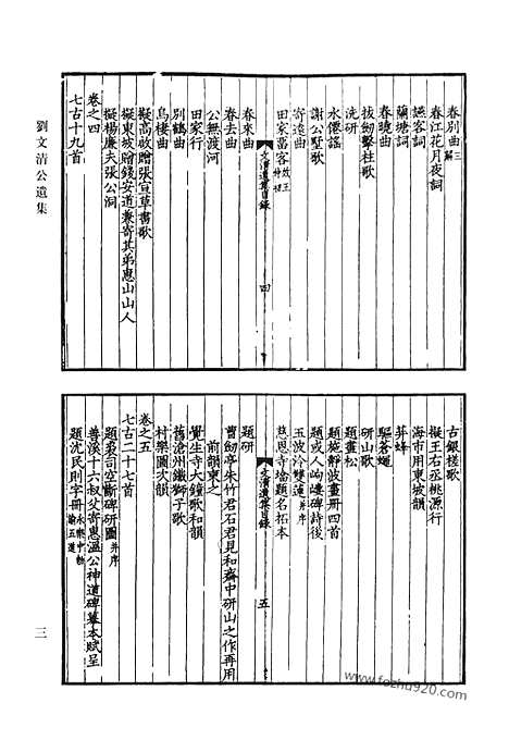 《清代诗文集汇编》刘文清公遗集_刘文清公应制诗集_傅经堂诗钞_厚石斋集_振绮堂诗存_嘉树山房文集_嘉树山房诗集_酌雅斋诗集_清代诗文集汇编