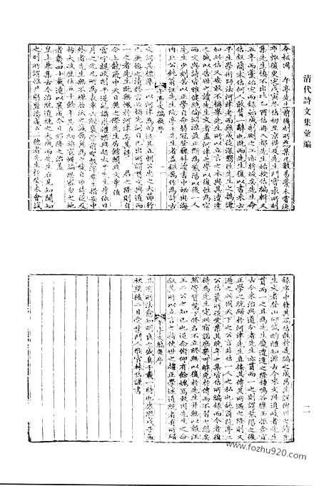 《清代诗文集汇编》午亭文编_午亭山人第二集_静观堂诗集_清代诗文集汇编