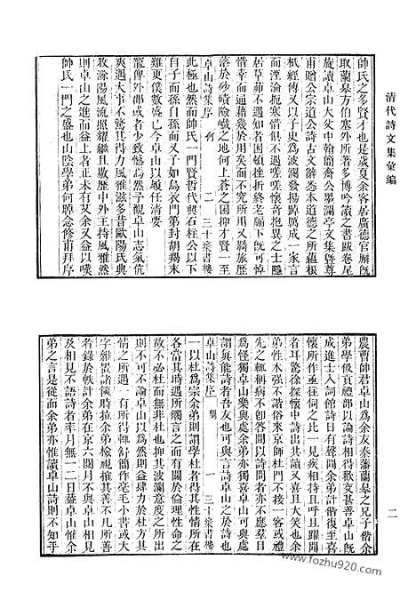 《清代诗文集汇编》卓山诗集_鲒埼亭诗集_鲒埼亭集_清代诗文集汇编