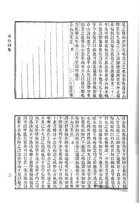 《清代诗文集汇编》卓山诗集_鲒埼亭诗集_鲒埼亭集_清代诗文集汇编