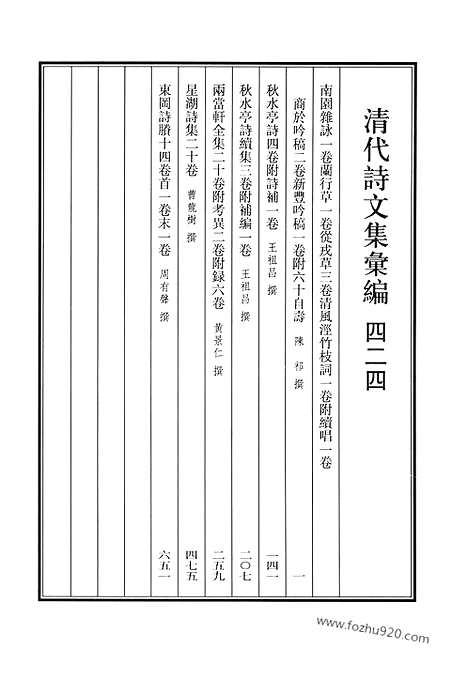 《清代诗文集汇编》南园杂咏_兰行草_从戎草_清风泾竹枝词_商于吟稿_新丰吟稿_秋水亭诗_秋水亭诗续集_两当轩全集_星湖诗集_东冈诗剩_清代诗文集汇编