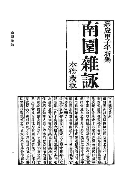 《清代诗文集汇编》南园杂咏_兰行草_从戎草_清风泾竹枝词_商于吟稿_新丰吟稿_秋水亭诗_秋水亭诗续集_两当轩全集_星湖诗集_东冈诗剩_清代诗文集汇编