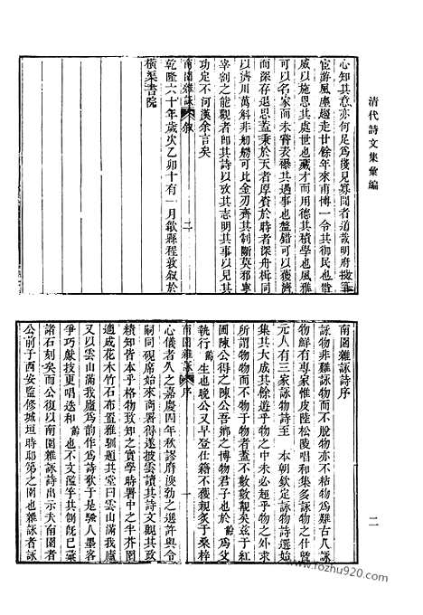 《清代诗文集汇编》南园杂咏_兰行草_从戎草_清风泾竹枝词_商于吟稿_新丰吟稿_秋水亭诗_秋水亭诗续集_两当轩全集_星湖诗集_东冈诗剩_清代诗文集汇编