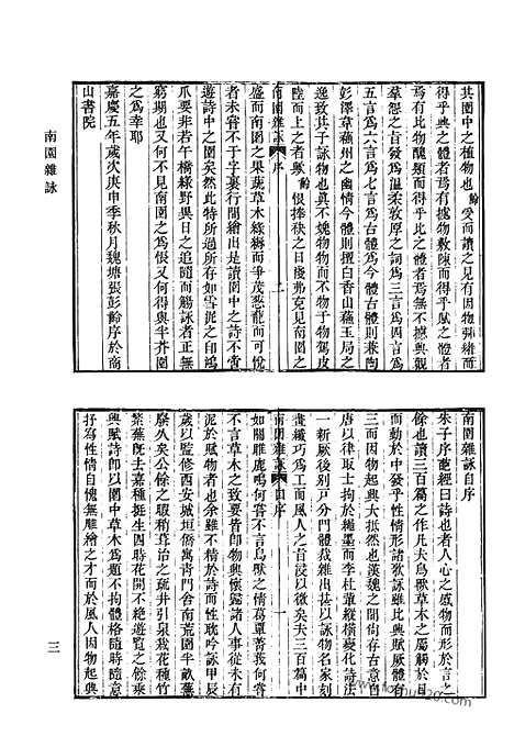 《清代诗文集汇编》南园杂咏_兰行草_从戎草_清风泾竹枝词_商于吟稿_新丰吟稿_秋水亭诗_秋水亭诗续集_两当轩全集_星湖诗集_东冈诗剩_清代诗文集汇编