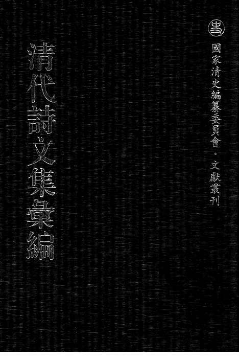 《清代诗文集汇编》南畇诗稿_南畇文稿_白溇集_白溇先生文集_清代诗文集汇编