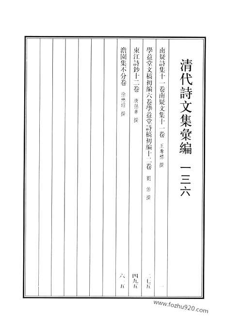 《清代诗文集汇编》南疑诗集_南疑文集_学益堂文稿初编_学益堂诗稿初编_东江诗钞_澹园集_清代诗文集汇编