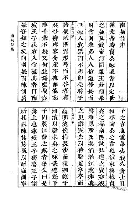 《清代诗文集汇编》南疑诗集_南疑文集_学益堂文稿初编_学益堂诗稿初编_东江诗钞_澹园集_清代诗文集汇编