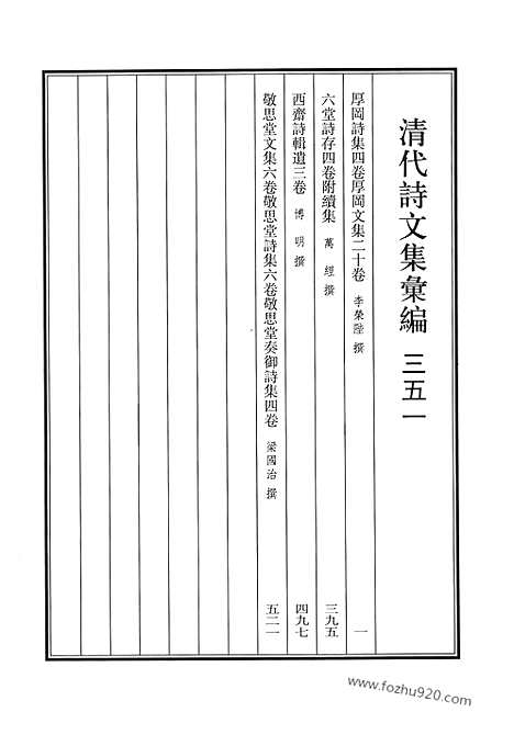 《清代诗文集汇编》厚冈诗集_厚冈文集_六堂诗存_西斋诗辑遗_敬思堂文集_敬思堂诗集_敬思堂奏御诗集_清代诗文集汇编