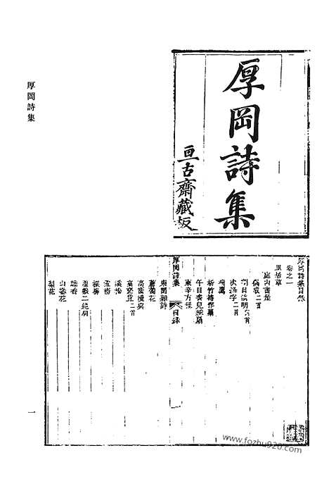 《清代诗文集汇编》厚冈诗集_厚冈文集_六堂诗存_西斋诗辑遗_敬思堂文集_敬思堂诗集_敬思堂奏御诗集_清代诗文集汇编