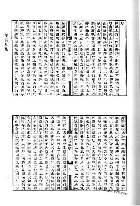 《清代诗文集汇编》双云堂集_居业斋文稿_居业斋诗钞_居业斋别集_清代诗文集汇编