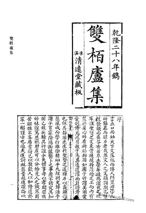 《清代诗文集汇编》双栢庐集_槐塘诗稿_槐塘文稿_东庄遗集_巢林诗钞_小安乐窝诗钞_清代诗文集汇编