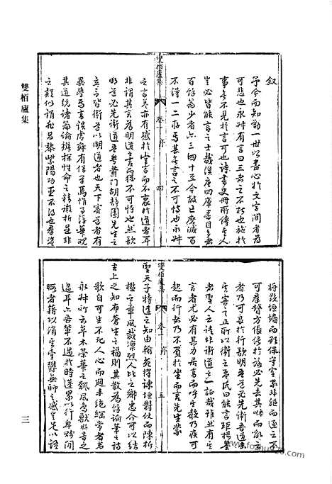 《清代诗文集汇编》双栢庐集_槐塘诗稿_槐塘文稿_东庄遗集_巢林诗钞_小安乐窝诗钞_清代诗文集汇编