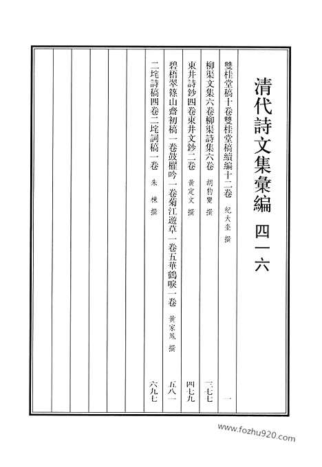 《清代诗文集汇编》双桂堂稿_双桂堂稿续编_柳渠文集_柳渠诗集_东井诗钞_东井文钞_碧梧翠筱山斋初稿_鼓棹吟_菊江游草_五华鹤唳_二垞诗稿_二垞词稿_清代诗文集汇编