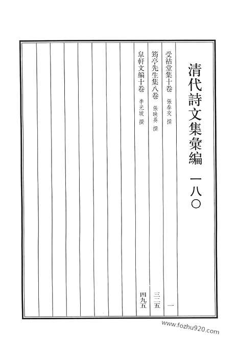 《清代诗文集汇编》受祜堂集_筠亭先生集_皋轩文编_清代诗文集汇编