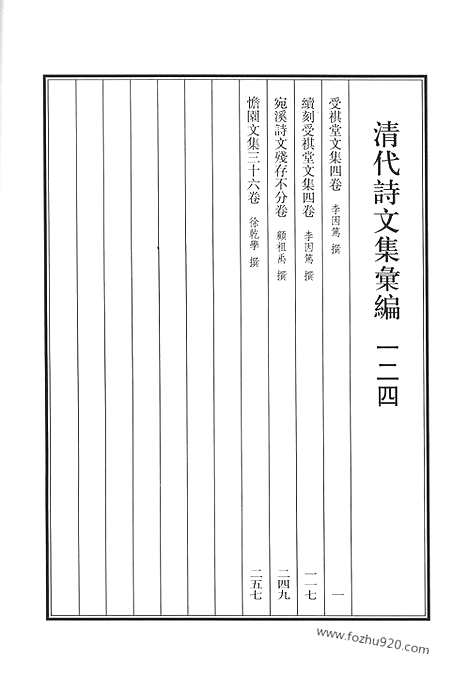 《清代诗文集汇编》受祺堂文集_续刻受祺堂文集_宛溪诗_清代诗文集汇编