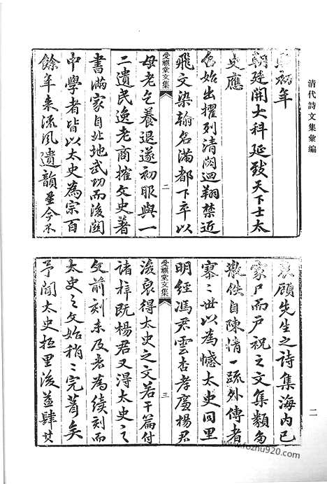 《清代诗文集汇编》受祺堂文集_续刻受祺堂文集_宛溪诗_清代诗文集汇编