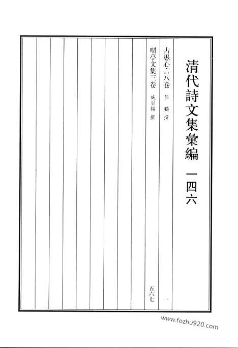 《清代诗文集汇编》古愚心言_喟亭文集_清代诗文集汇编