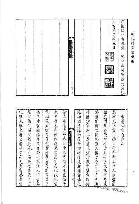 《清代诗文集汇编》古愚心言_喟亭文集_清代诗文集汇编