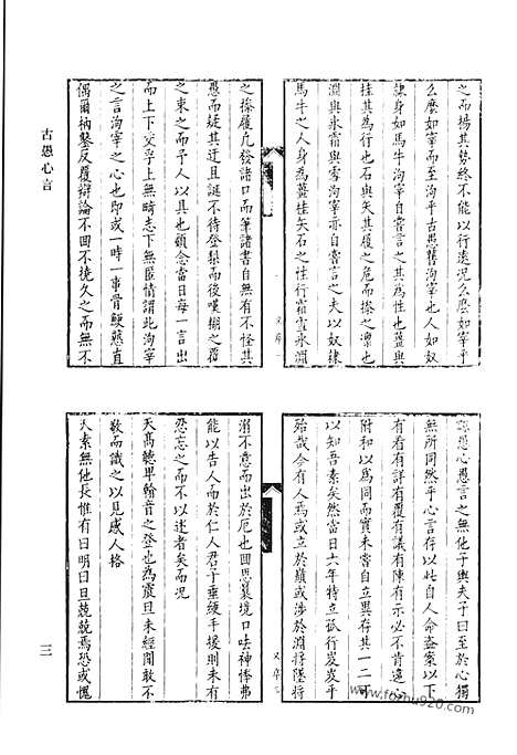 《清代诗文集汇编》古愚心言_喟亭文集_清代诗文集汇编