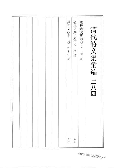 《清代诗文集汇编》史复斋文集_松崖文钞_香雪文钞_清代诗文集汇编