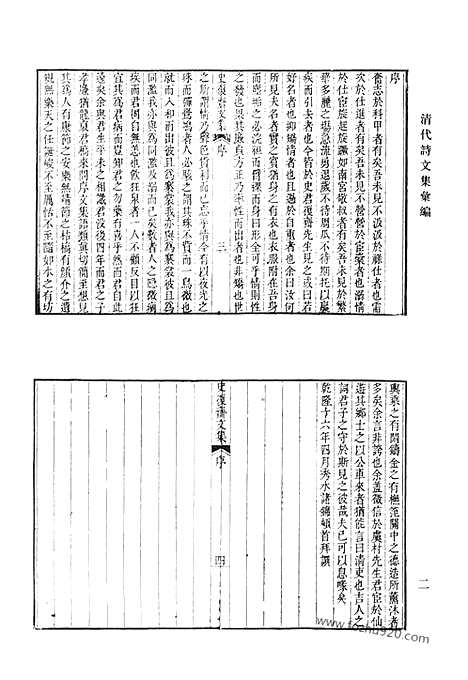 《清代诗文集汇编》史复斋文集_松崖文钞_香雪文钞_清代诗文集汇编