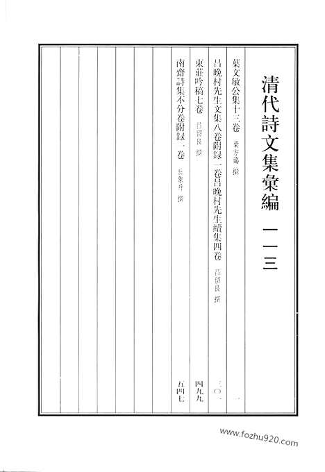 《清代诗文集汇编》叶文敏公集_吕晓村先生文集_东庄吟稿_南斋诗集_清代诗文集汇编