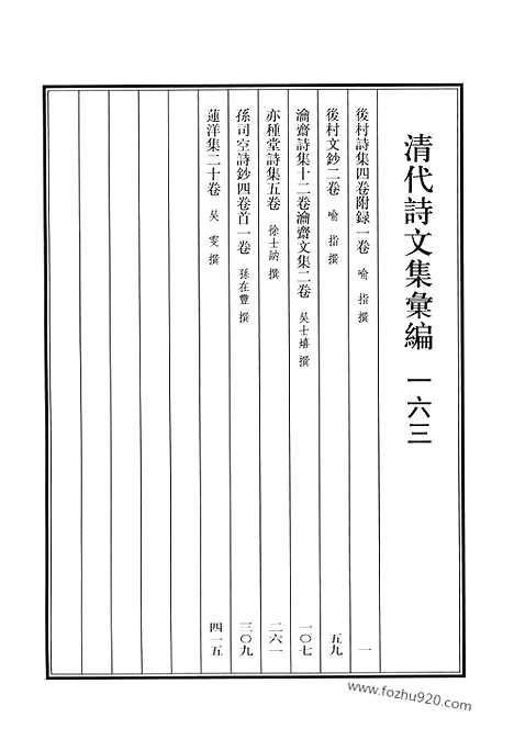 《清代诗文集汇编》后村诗集_后村文钞_瀹斋诗集_瀹斋文集_亦种堂诗集_孙司空诗钞_莲洋集_清代诗文集汇编