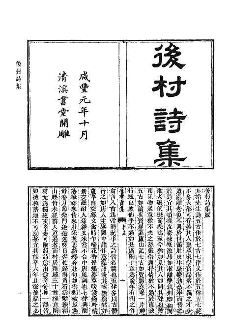 《清代诗文集汇编》后村诗集_后村文钞_瀹斋诗集_瀹斋文集_亦种堂诗集_孙司空诗钞_莲洋集_清代诗文集汇编