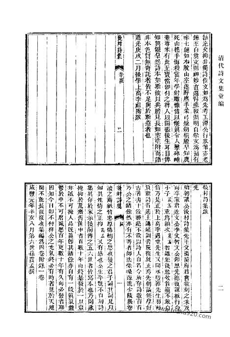 《清代诗文集汇编》后村诗集_后村文钞_瀹斋诗集_瀹斋文集_亦种堂诗集_孙司空诗钞_莲洋集_清代诗文集汇编